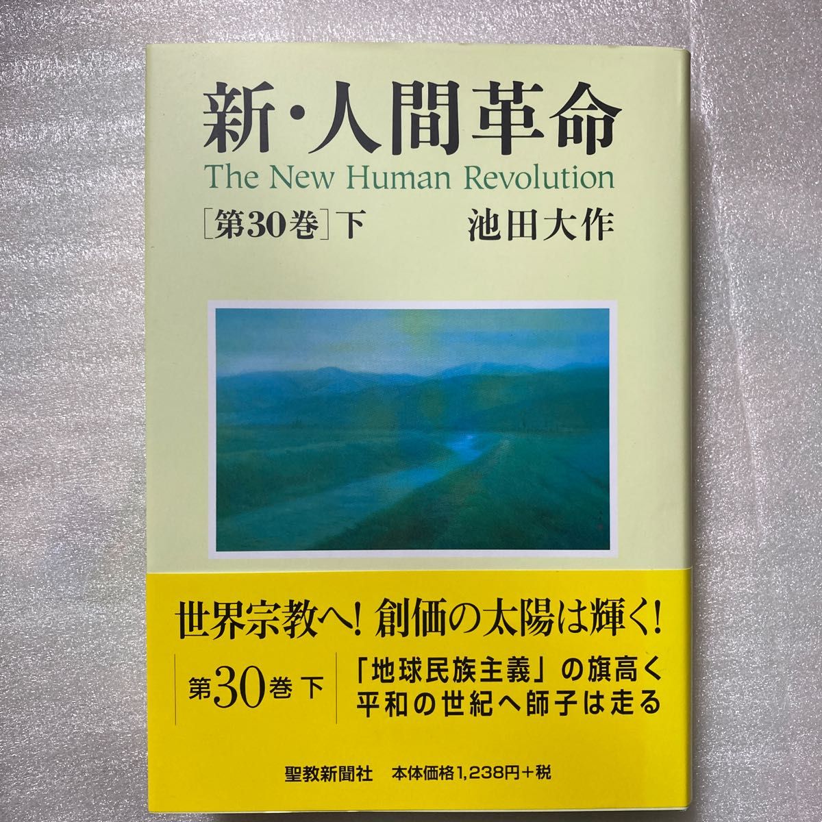 新・人間革命 第30巻下 池田大作/著|PayPayフリマ 新・人間革命 第18巻 聖教新聞社 池田大作(単行本)