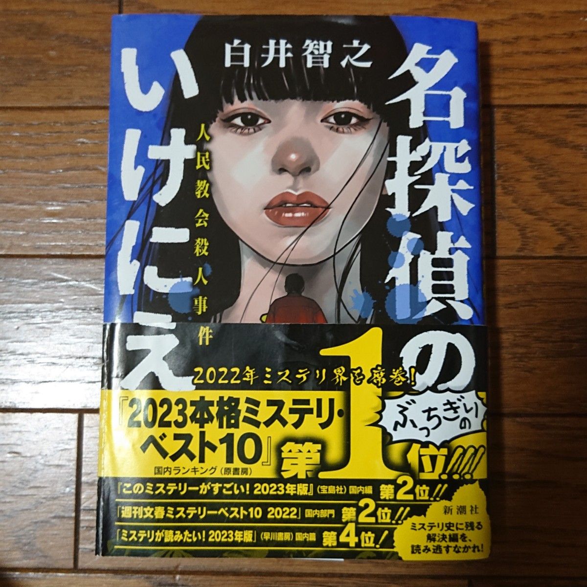 生まれのブランドで 名探偵のいけにえ 白石智之 直筆サイン本