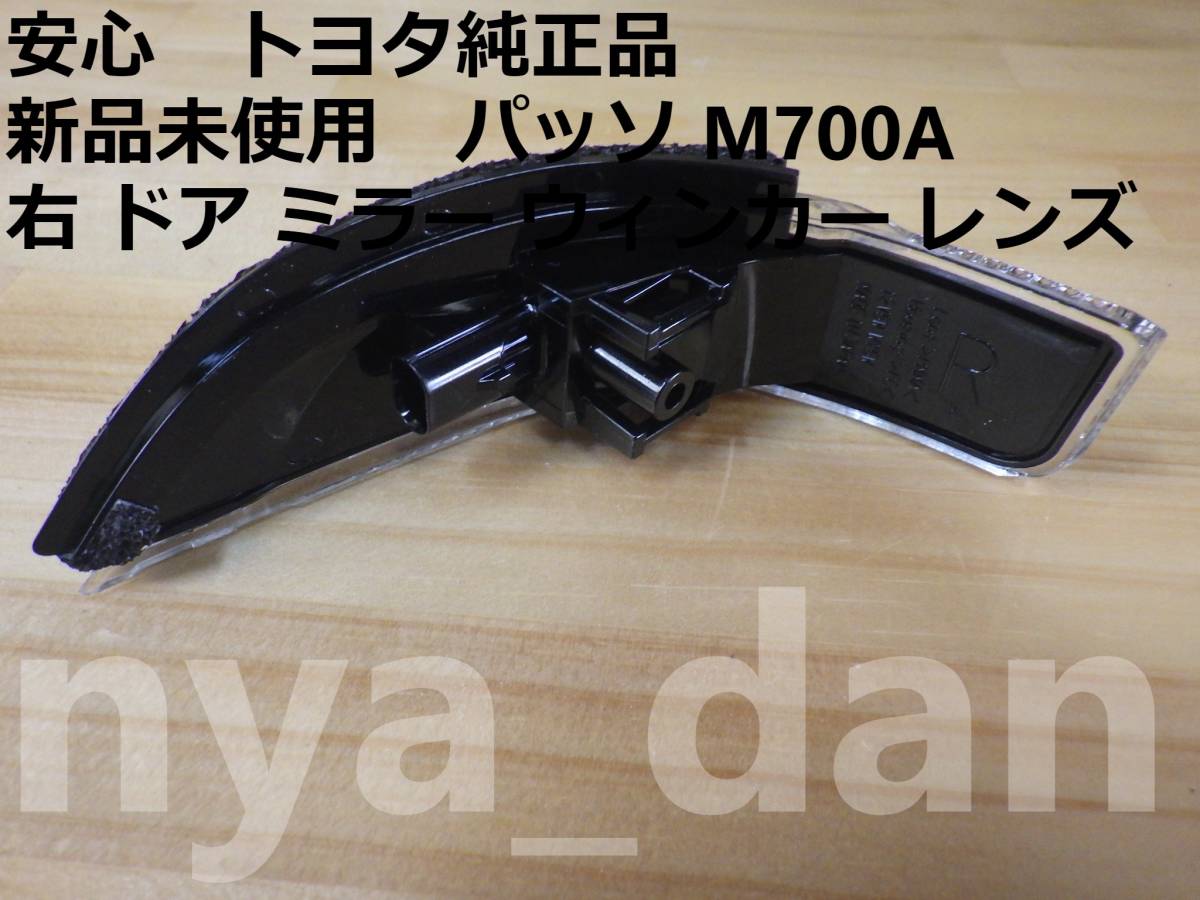 新品未使用 パッソ M700A 右 ドア ミラー ウィンカー レンズ サイドターンランプ._画像2