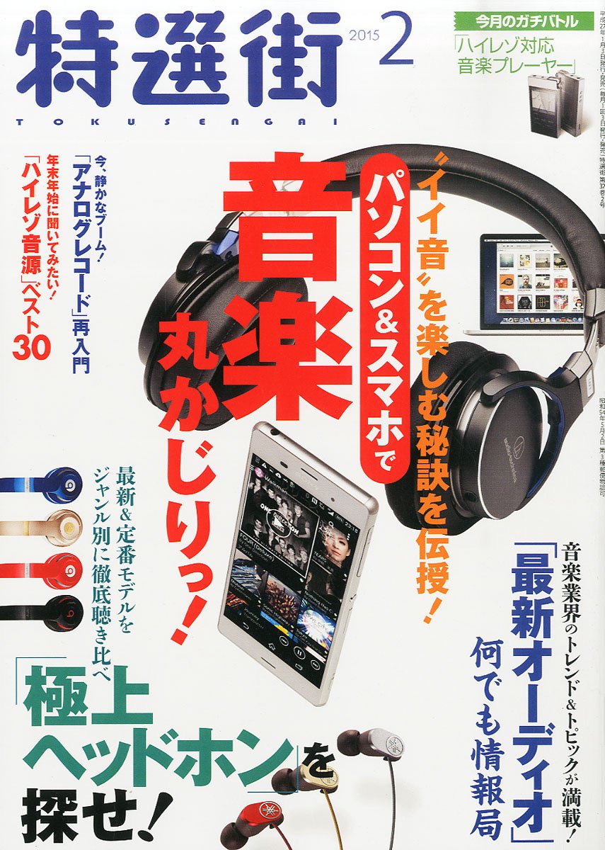 【雑誌】特選街 2015年 02 月号*暮らしの中でベストを選ぶ商品情報誌 *_画像1