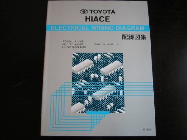 .最安値・絶版品★100系ハイエース配線図集(1992/5-1996/8)　2L-TE_画像2