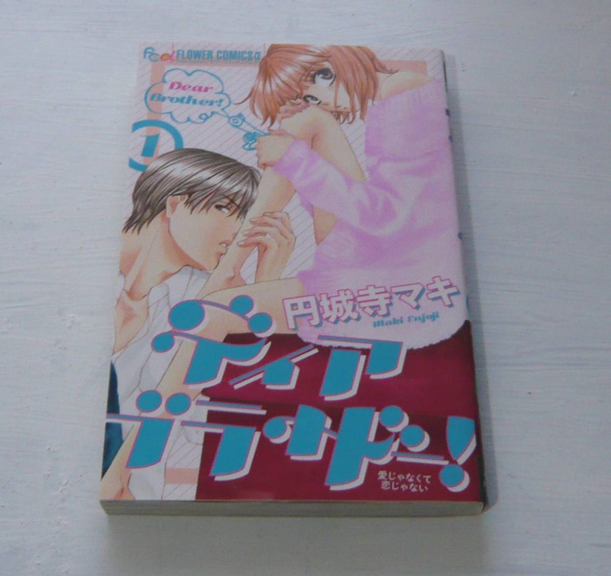 ヤフオク 円城寺マキ ディア ブラザー 小学館13初版