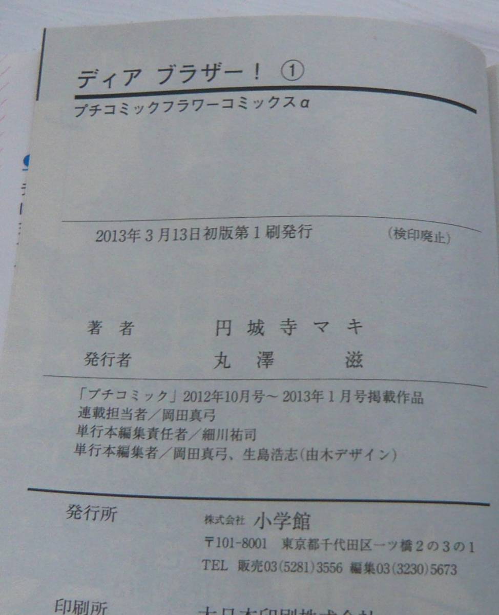 ヤフオク 円城寺マキ ディア ブラザー 小学館13初版