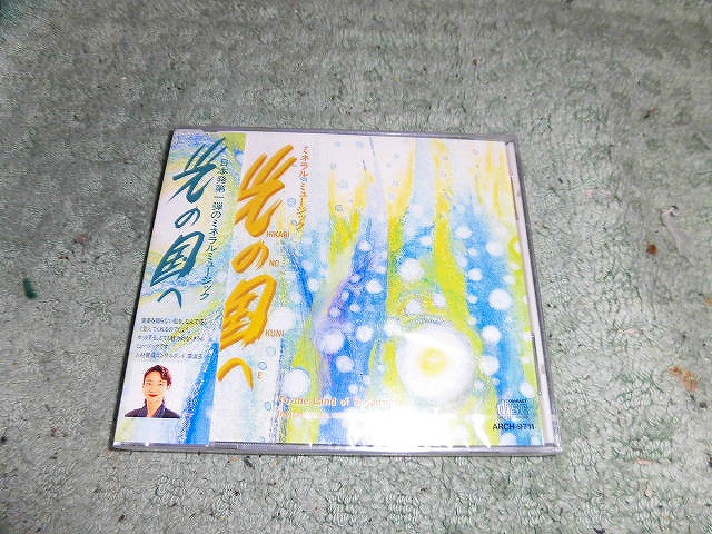 Y131 新品CD 光の国へ ミネラルミュージック 日本発第一弾ミネラルミュージック 全13曲入り 新品ですがケースひびかりあます_画像1