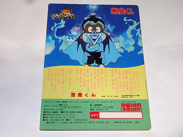 ヤフオク 絵本 アニメ版 悪魔くん4巻 水木しげる先生 東