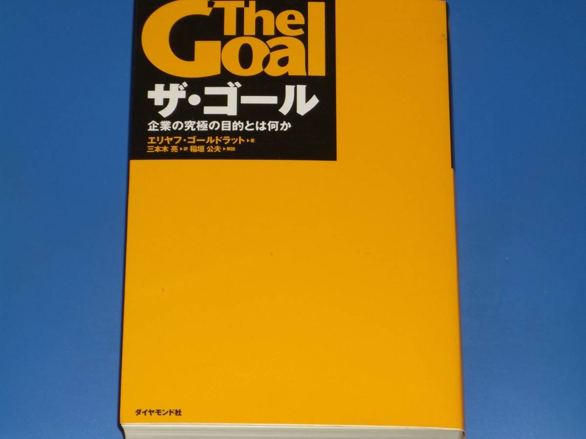 The Goal ザ・ゴール★企業の究極の目的とは何か★エリヤフ ゴールドラット (著)★三本木 亮 (訳)★稲垣 公夫 (解説)★ダイヤモンド社_画像1