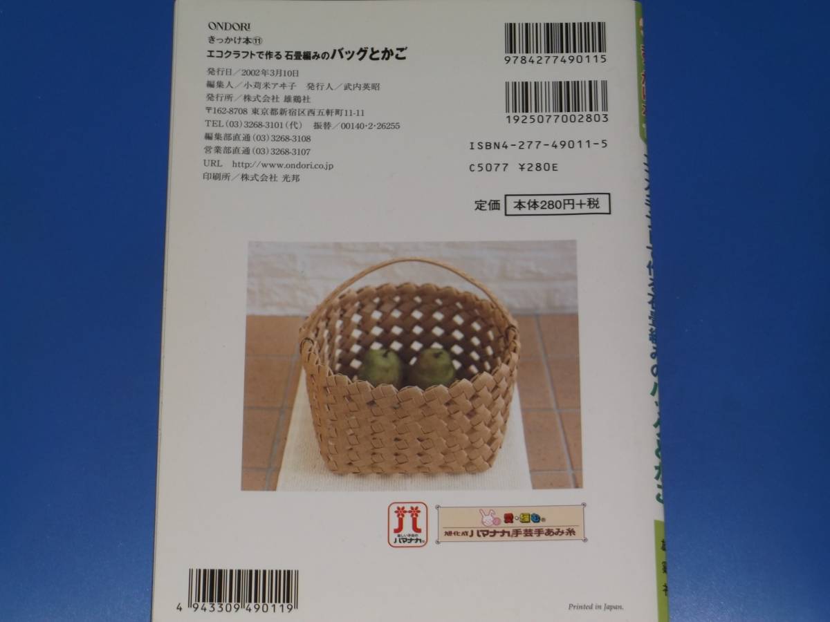 エコクラフトで作る 石畳編みの バッグ と かご★きっかけ本 11★木原 基子 (著)★株式会社 雄鶏社 ONDORI★絶版_画像2