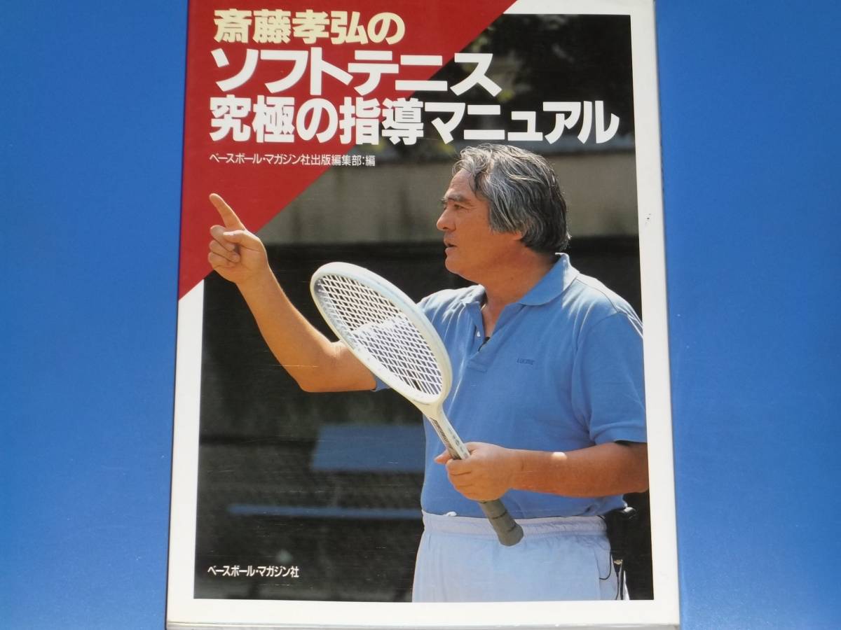 Takahiro Saito's Ultimate Soft Soft Tennis Руководство ★ Baseball Magazine опубликовано редакционное отделение ★ Baseball Magazine Co., Ltd.