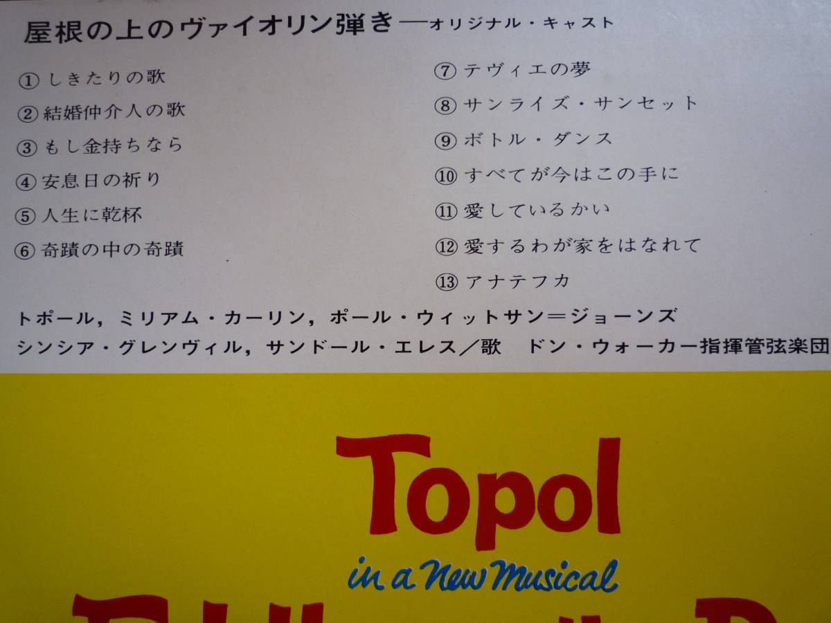 LP☆Topol / Fiddler On The Roof　屋根の上のヴァイオリン弾き　オリジナルキャスト　☆美盤_画像3