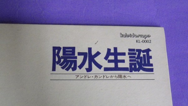 【LP】陽水誕生 アンドレ・カンドレから陽水へ 帯付良好 KL0002_画像4