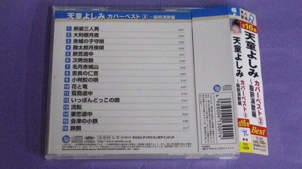 【ＣＤ】天童よしみ/カバーベスト3～股旅演歌編 美品_画像3