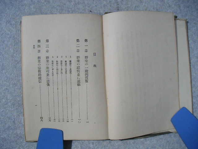 ∞　ルボンの群衆心理説【社会・経済思想叢書(5)】　矢部周、著　実業之日本社出版部、刊　大正15年発行　●希少レア本●_大きな汚れや傷は有りません