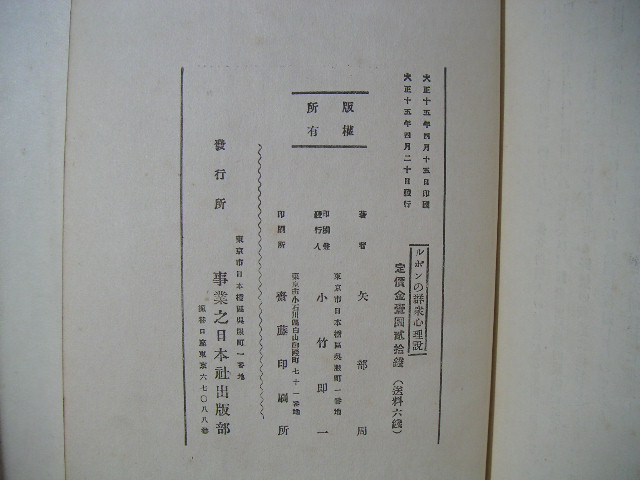 ∞　ルボンの群衆心理説【社会・経済思想叢書(5)】　矢部周、著　実業之日本社出版部、刊　大正15年発行　●希少レア本●_画像9