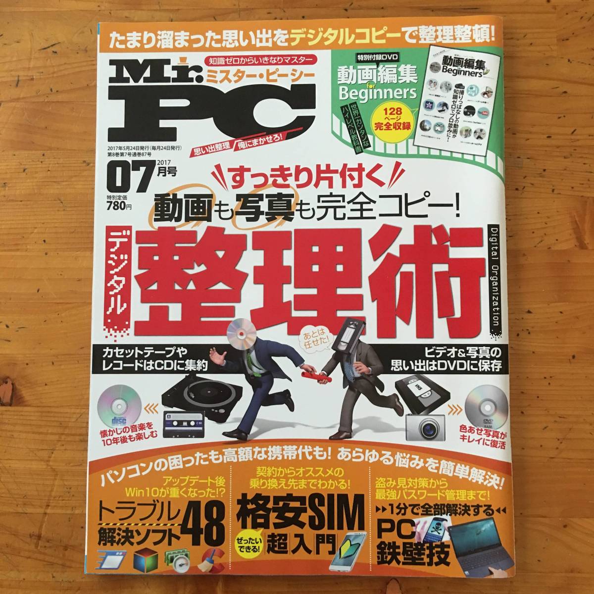 雑誌◆Mr.PCミスター・ピーシー【普遊舎】2017年7月◆付録DVD-ROM