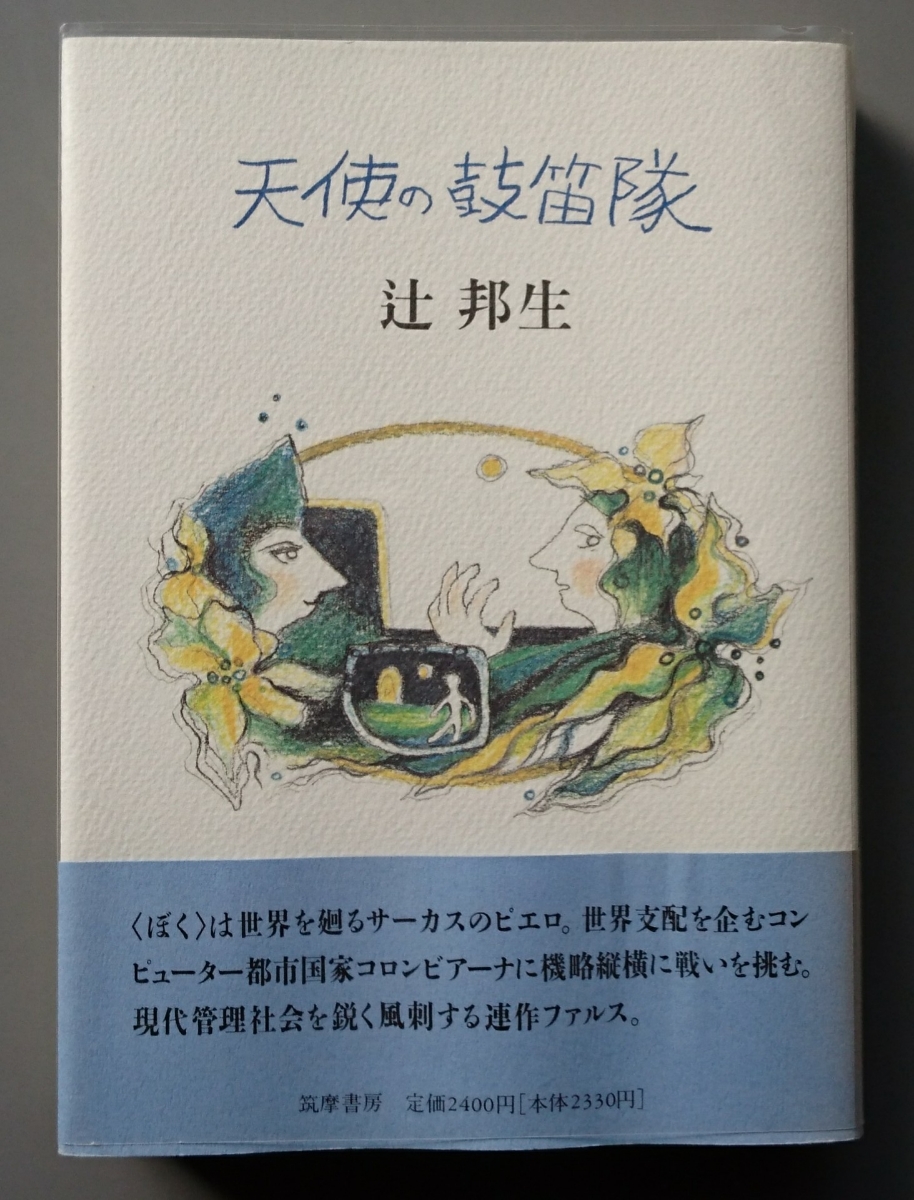 辻邦生『天使の鼓笛隊』筑摩書房_画像1