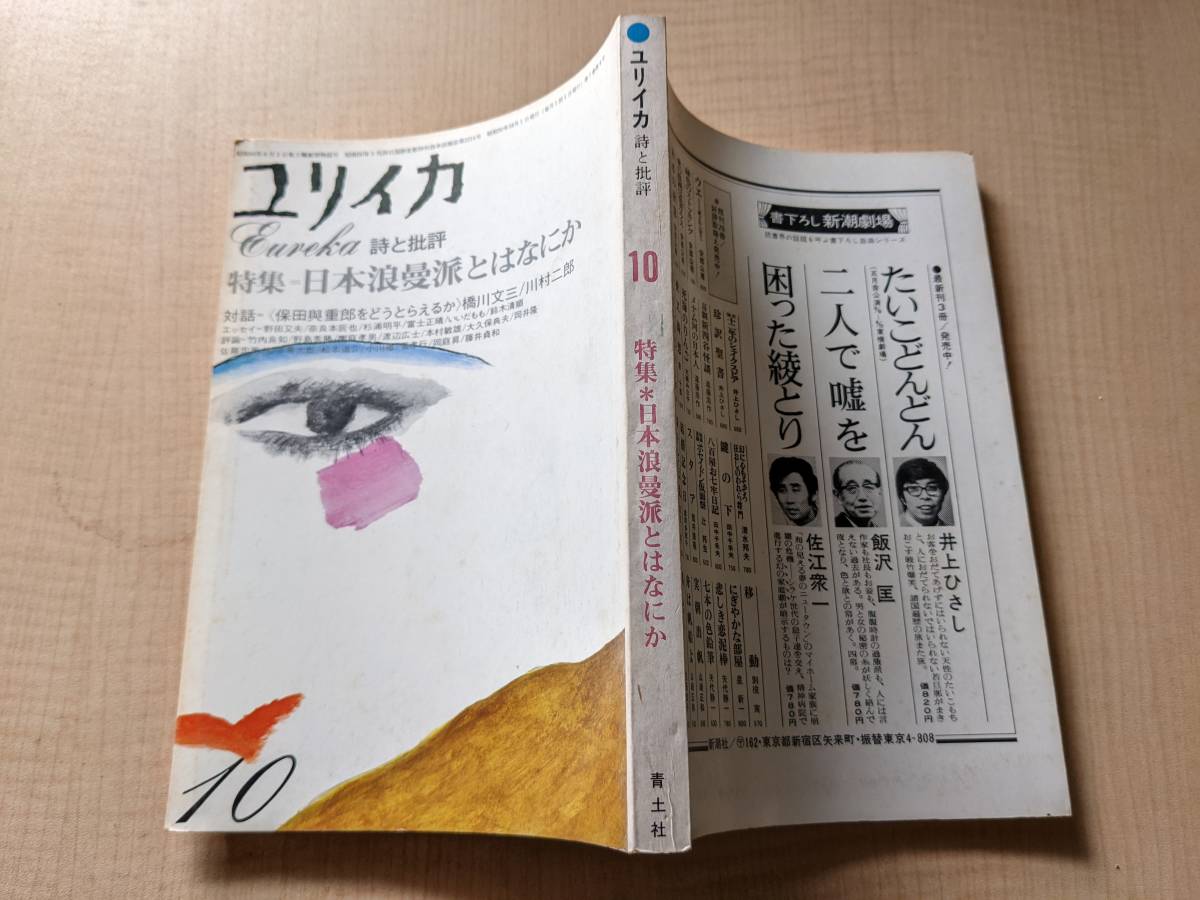 ユリイカ 詩と批評 1975年10月号　特集：日本浪漫派とはなにか_画像2
