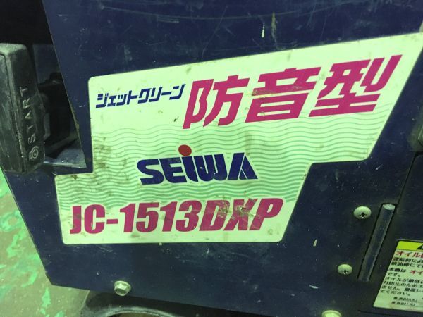 ◆引取限定(大阪)◆SEIWA 精和 防音高圧洗浄機 ジェットクリーン ジャンク品 電動工具 JC-1513DXP (約寸W484xH514xD635mm/約53kg) 現状品_画像2