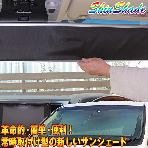 ShinShade 車用 サンシェード 常時取付型 フロント N-BOX GE フィット他 日除け 駐車 車中泊 NC-1035 ht_画像1