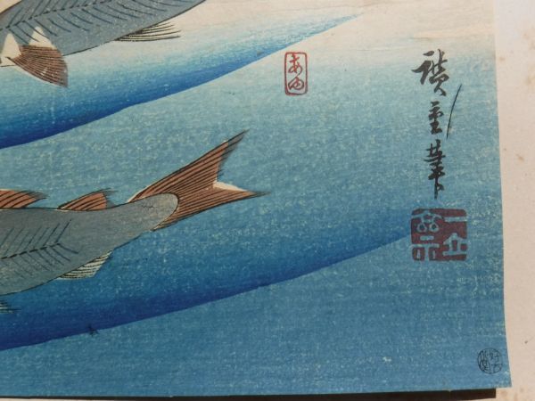 期間限定 ⑰初代広重 魚づくし 鮎 美術日報社蔵版 好古堂 大正期頃