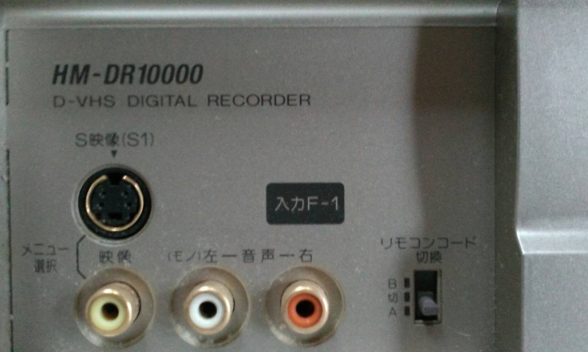 ビクター D-VHS DIGITAL RECORDER HM-DR10000_画像4