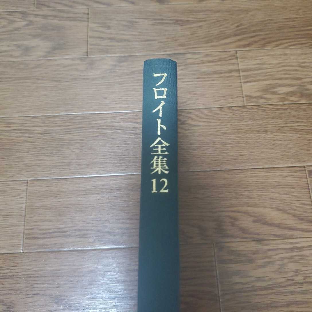 Yahoo!オークション - フロイト全集 12 1912‐1913年 トーテムと Yahoo!オークション - フロイト全集 12 1912‐1913年 トーテムと