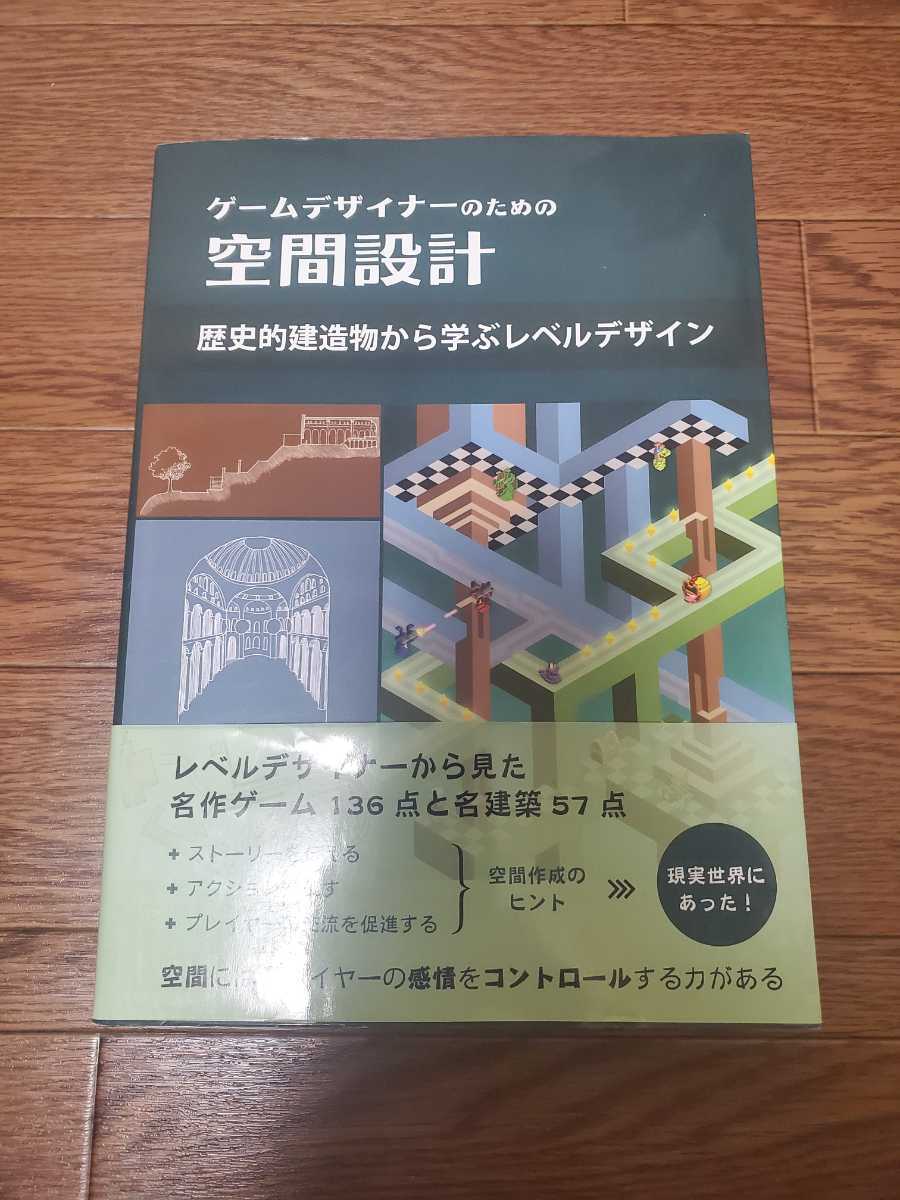 ゲームデザイナーのための空間設計 歴史的建造物から学ぶレベル