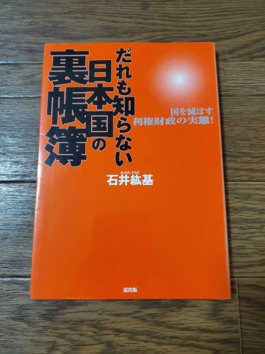 人気新品 だれも知らない日本国の裏帳簿 : 国を滅ぼす利権財政の実態