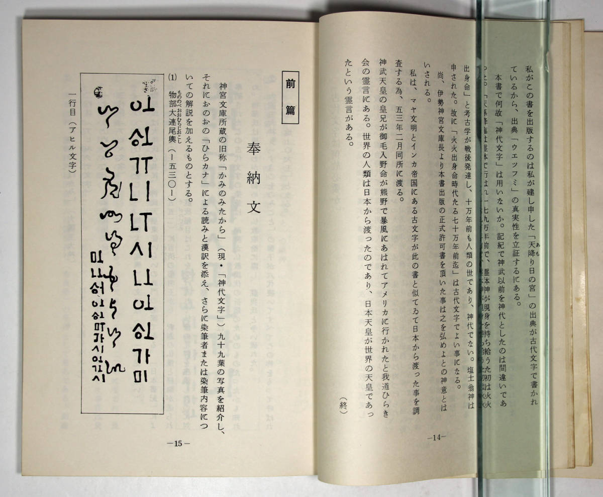 ◎伊勢神宮の古代文字 ついに現われた幻の奉納文 円代貞太郎 ◎伊勢神宮の古代文字 ついに現われた幻の奉納文 円代貞太郎