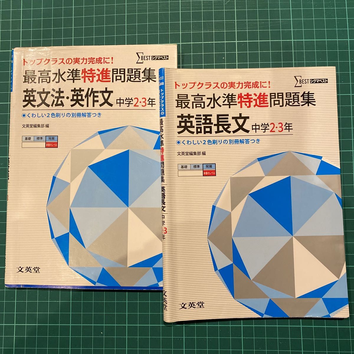 最高水準特進問題集英「文法・英作文」「英語長文」中学2~3年 最高水準特進問題集英「文法・英作文」「英語長文」中学2~3年