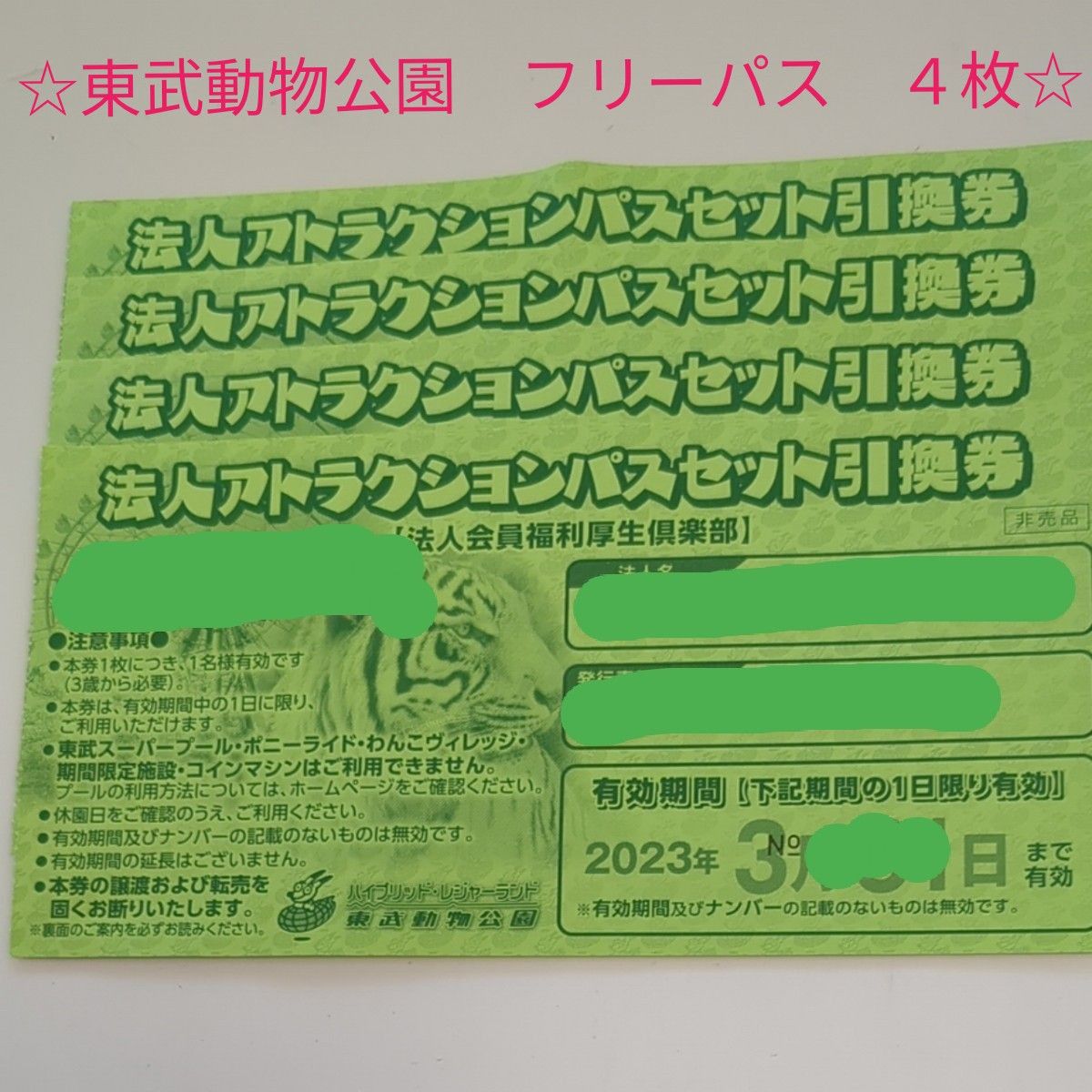 ☆東武動物公園 フリーパス 4枚セット☆ チケット チケット shottys.com
