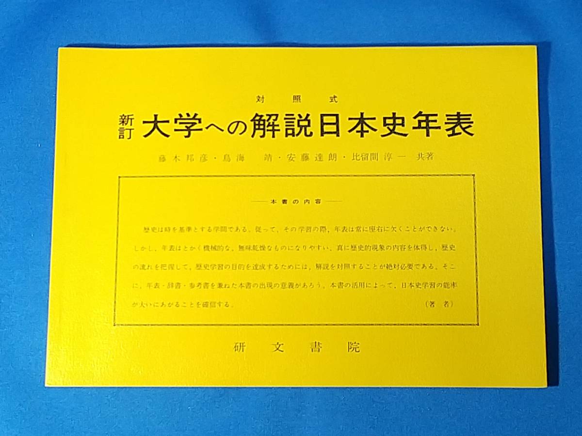 対照式 新訂 大学への解説日本史年表 藤木邦彦 島海靖 安藤達朗 比留間