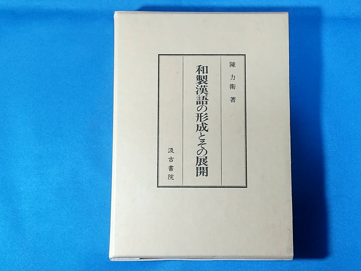 本物の 和製漢語の形成とその展開 陳力衛 国語学 - quangarden.art