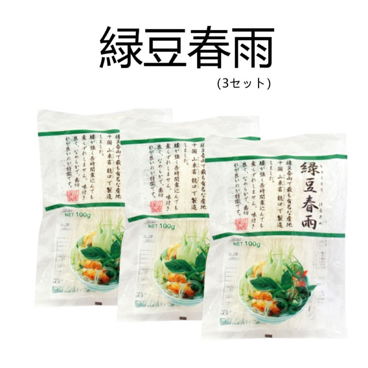 新品（送料無料）緑豆春雨  100gx3セット ダイエット 低糖質 豆 粉 麺　はるさめ　スープ　冬粉 豆はるさめ 春雨