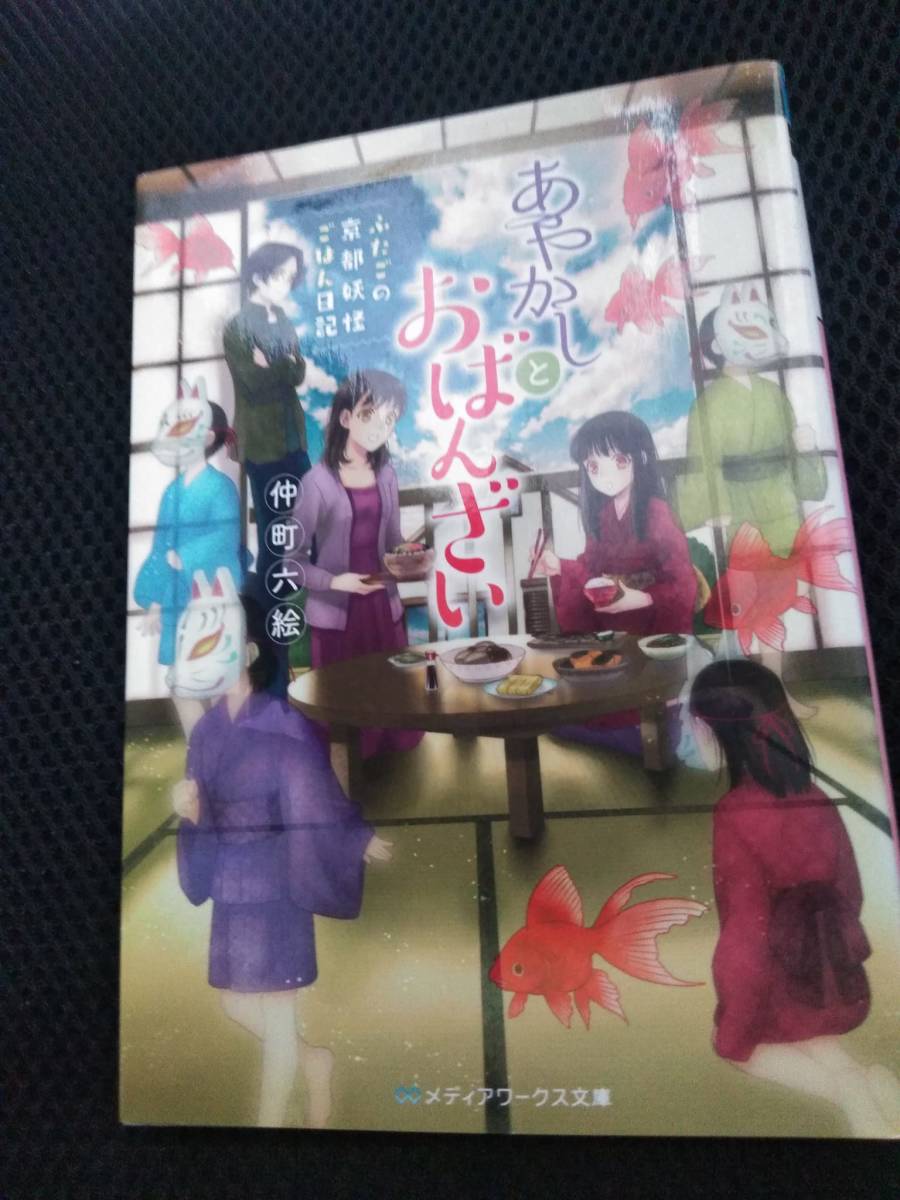 あやかしとおばんざこうどうのい　ふたごの京都妖怪ごはん日記　仲町六絵　角川文庫　2016年_画像1