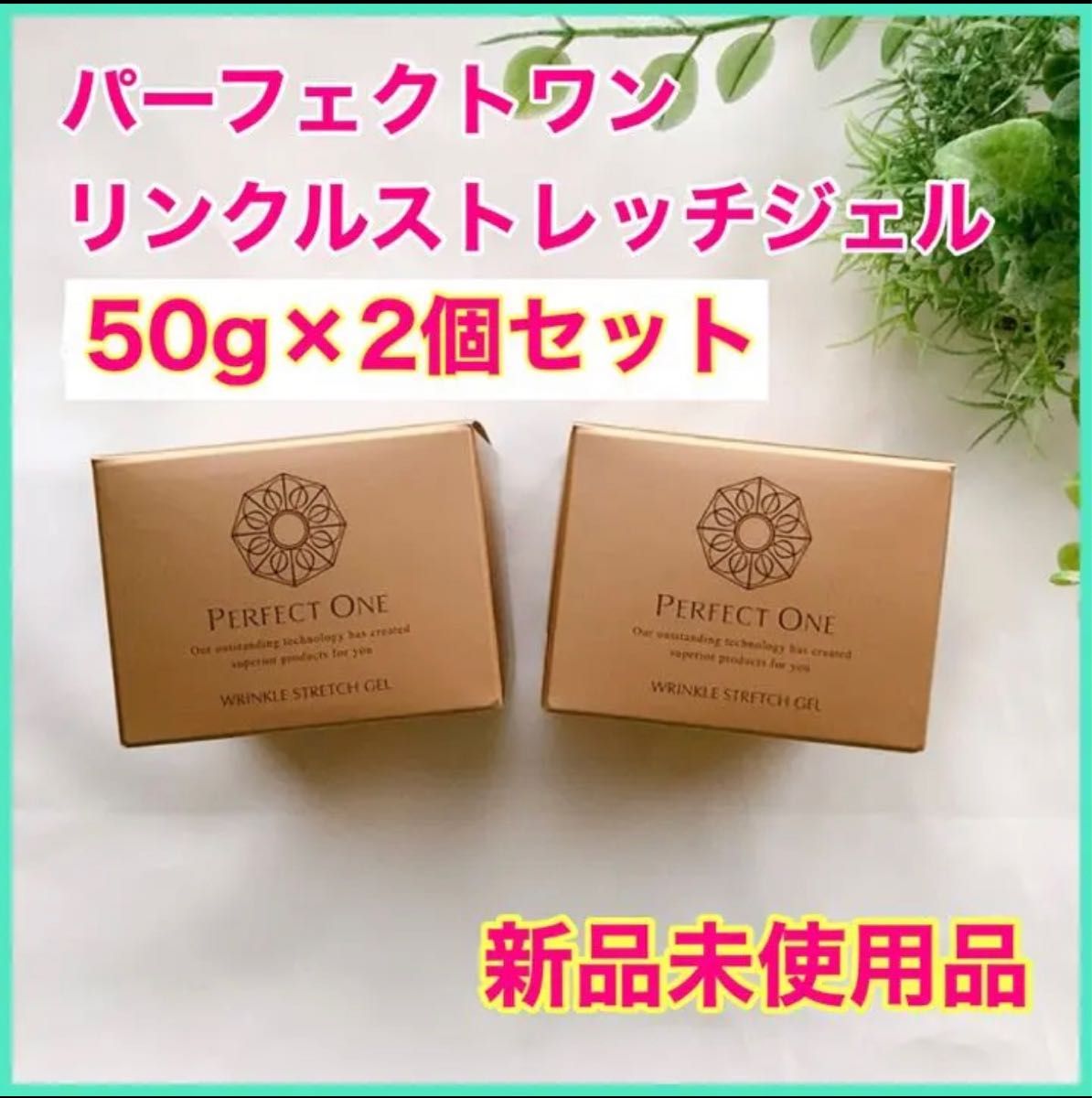 2個セット パーフェクトワン 薬用リンクルストレッチジェル50g