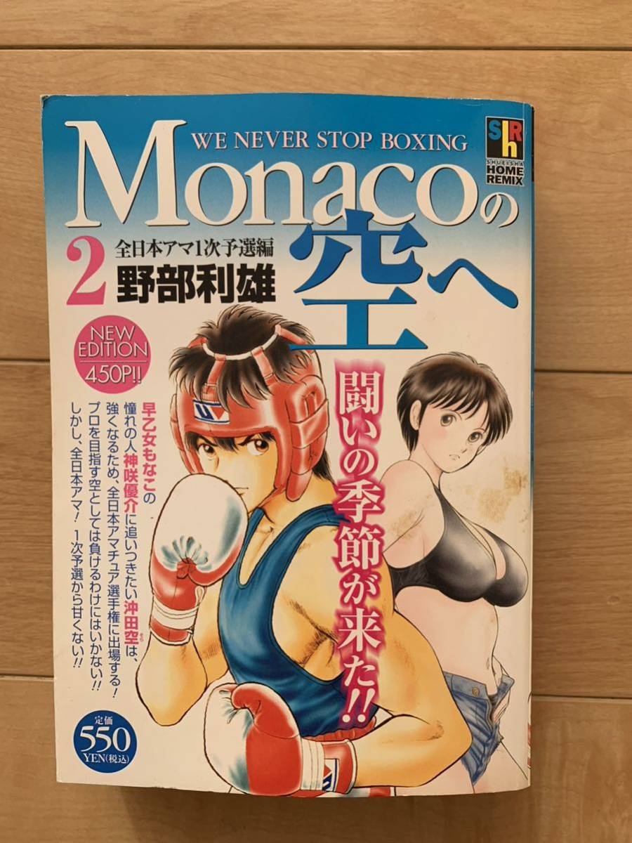 お得な情報満載 野部利雄 激レア!「Monacoの空へ2 全日本アマ1次予選編」 初版第1刷本 集英社 激安! 青年 お得な情報満載 野部利雄 激レア!「Monacoの空へ2 全日本アマ1次予選編」 初版第1刷本 集英社 激安! 青年