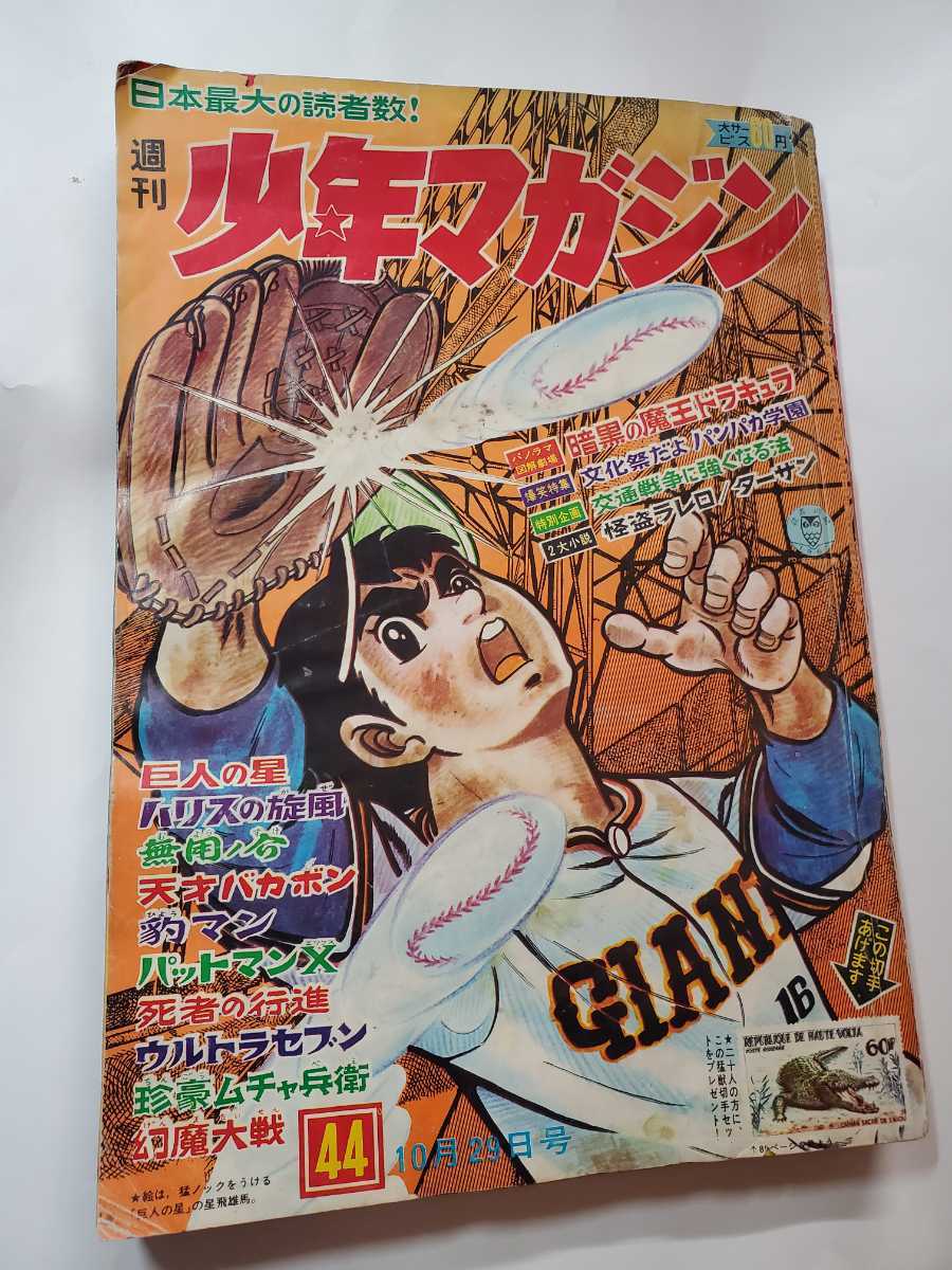 6876-2　 少年マガジン　1967年　昭和42年　10月29日　４４