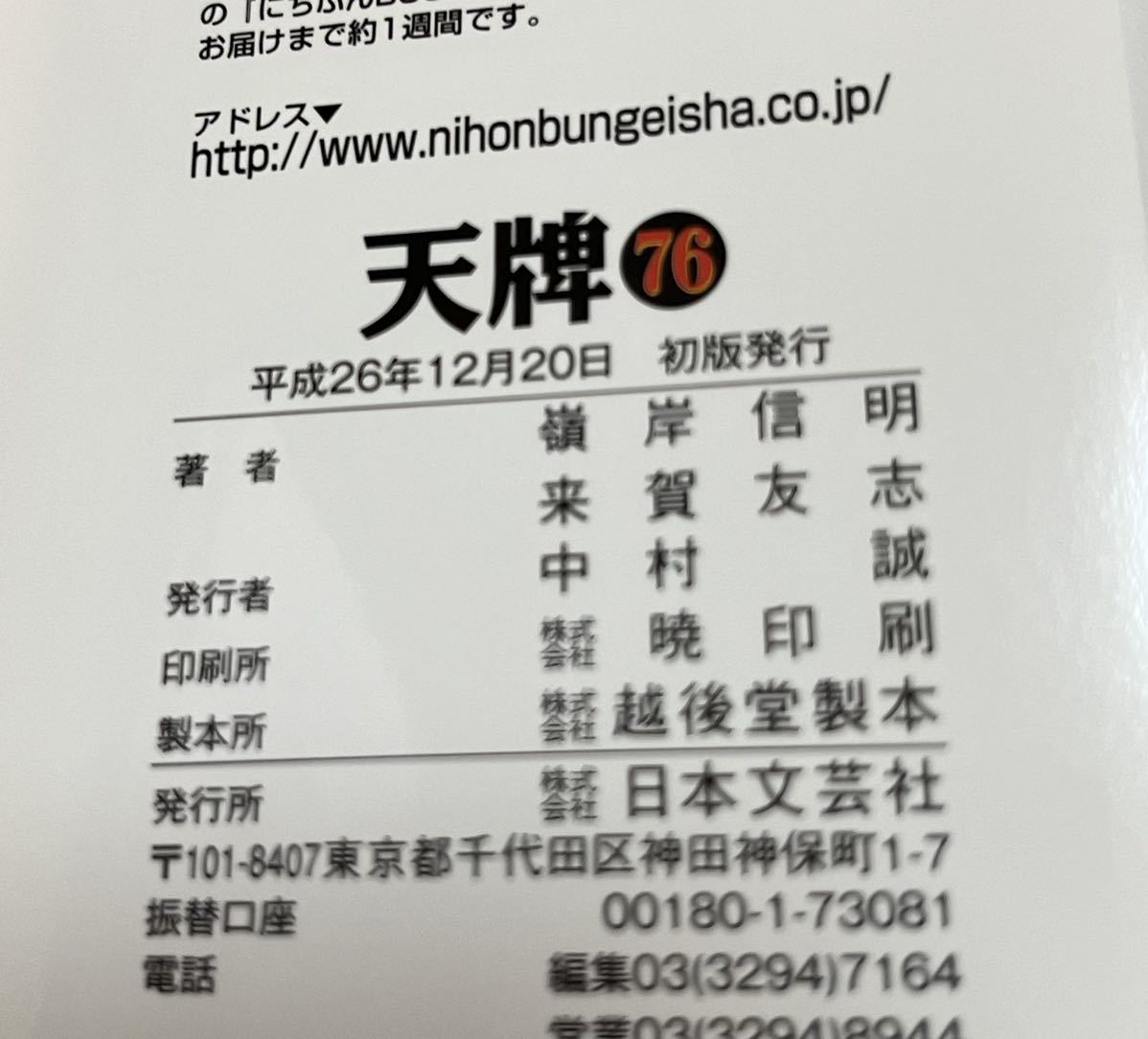 嶺岸信明 来賀友志 天牌 麻雀飛龍伝説 76 イラスト入りWサイン本 嶺岸信明 来賀友志 天牌 麻雀飛龍伝説 76 イラスト入りWサイン本