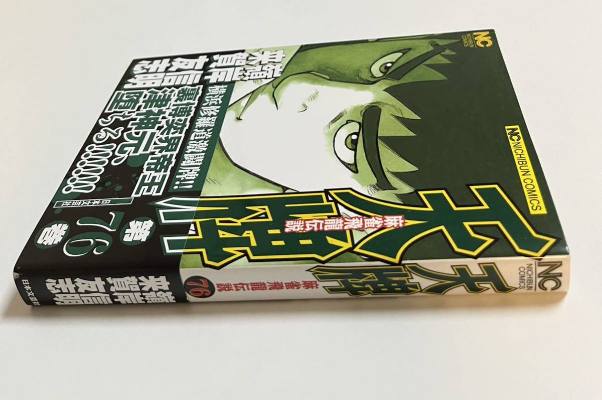 嶺岸信明 来賀友志 天牌 麻雀飛龍伝説 76 イラスト入りWサイン本 嶺岸信明 来賀友志 天牌 麻雀飛龍伝説 76 イラスト入りWサイン本
