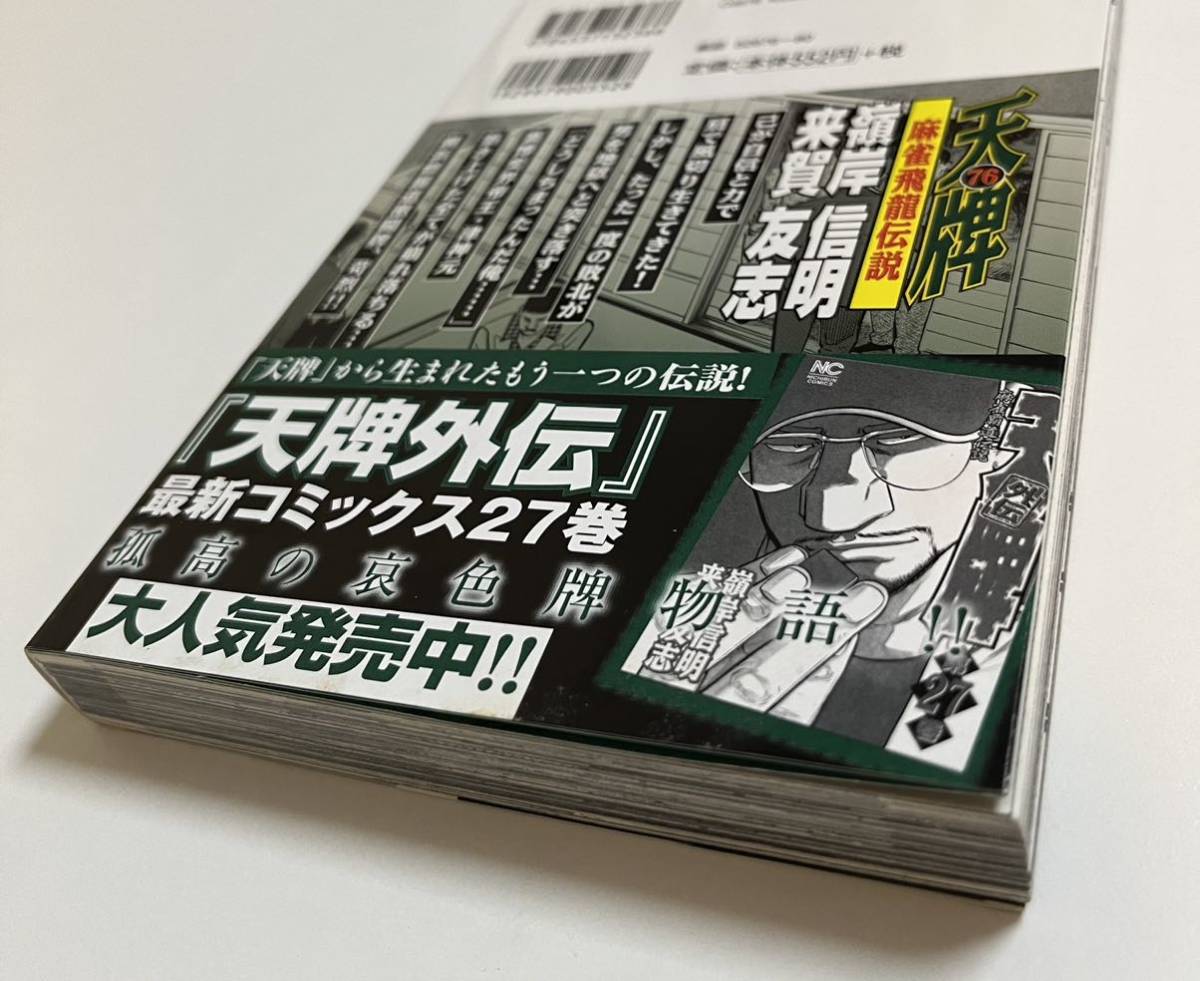 嶺岸信明 来賀友志 天牌 麻雀飛龍伝説 76 イラスト入りWサイン本 嶺岸信明 来賀友志 天牌 麻雀飛龍伝説 76 イラスト入りWサイン本