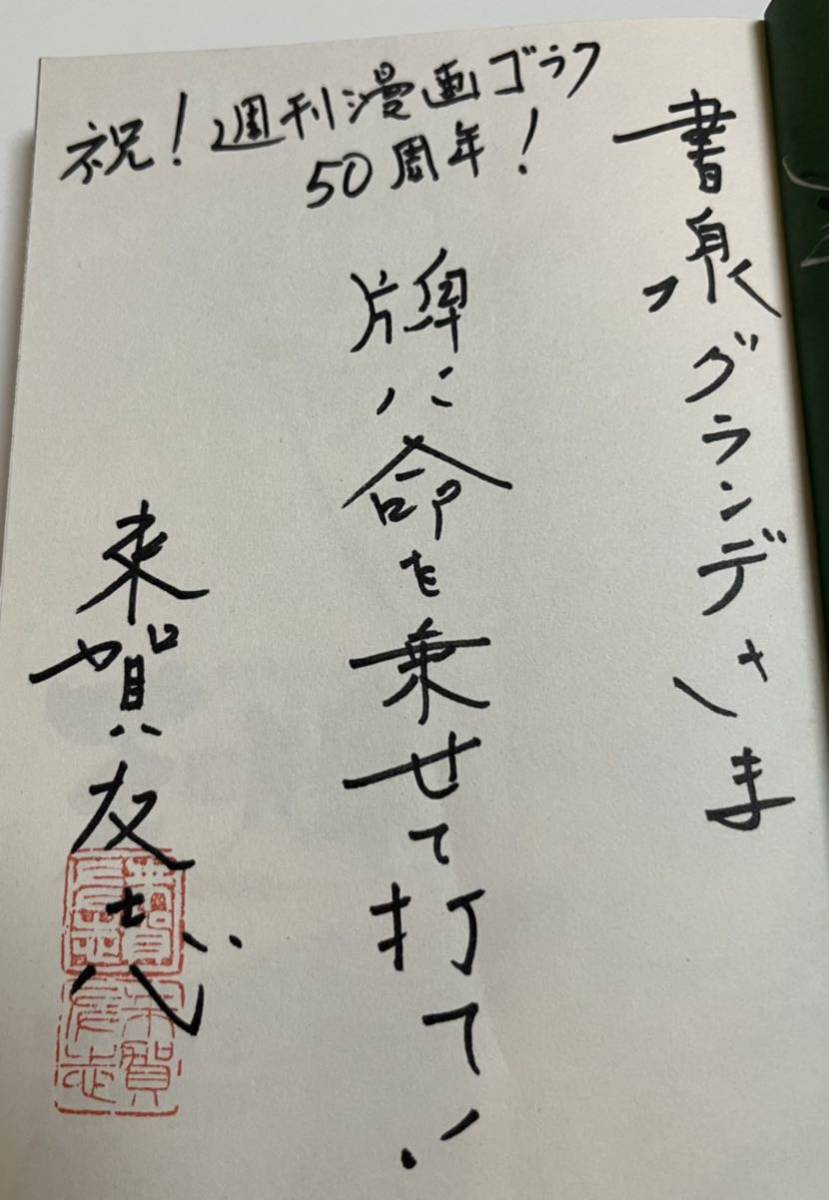 嶺岸信明　来賀友志　天牌 麻雀飛龍伝説 76 イラスト入りWサイン本　 Autographed　繪簽名書_画像2