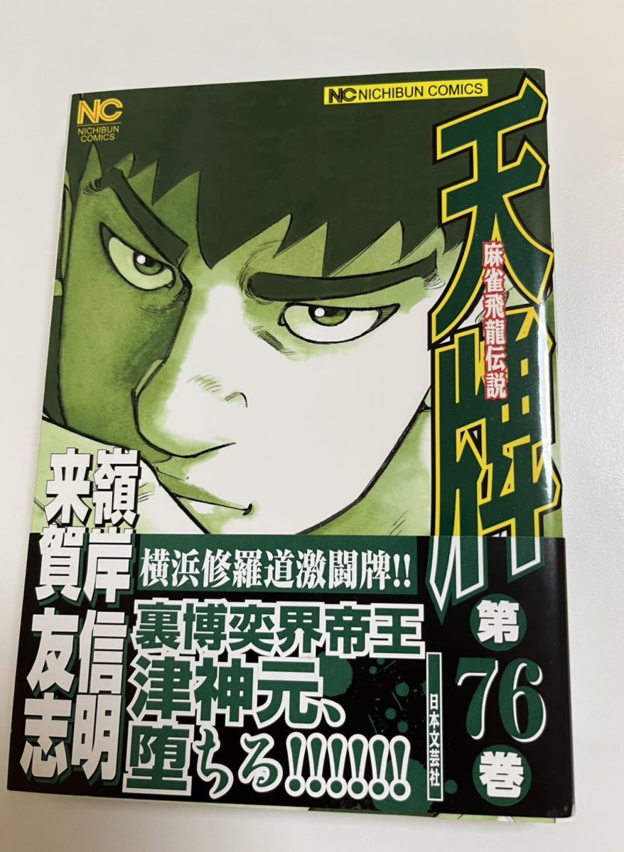 嶺岸信明 来賀友志 天牌 麻雀飛龍伝説 76 イラスト入りWサイン本 嶺岸信明 来賀友志 天牌 麻雀飛龍伝説 76 イラスト入りWサイン本