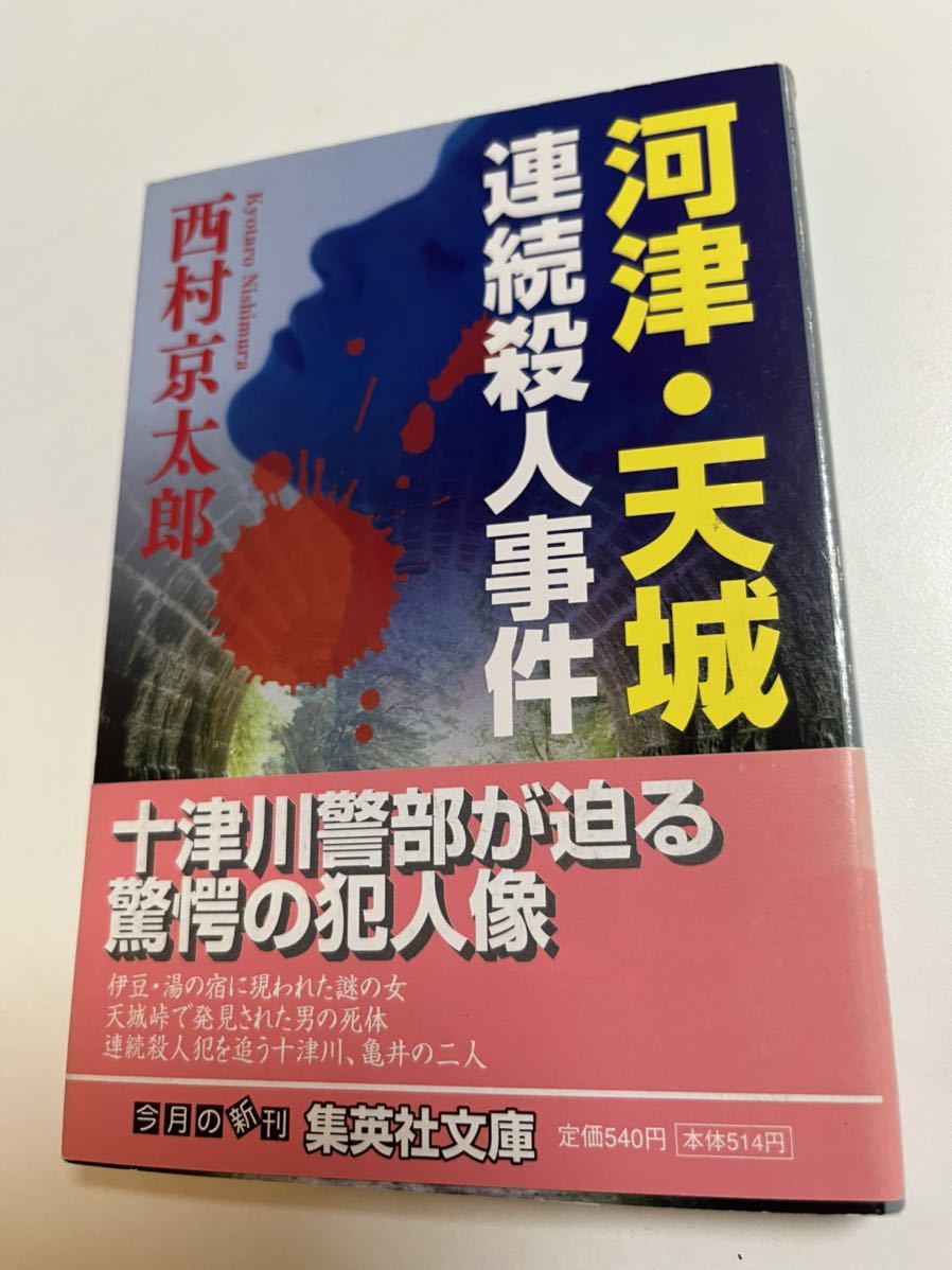 訳あり 西村京太郎 河津・天城連続殺人事件 サイン本 初版 Autographed