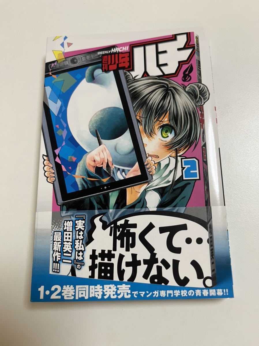 増田英二　週刊少年ハチ　２巻　イラスト入りサイン本　初版　Autographed　繪簽名書　実は私は