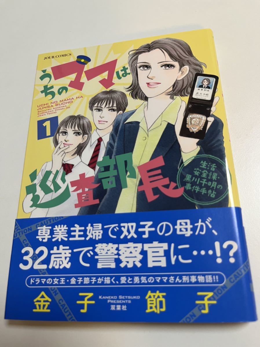 特別オファー 金子節子 うちのママは巡査部長１ サイン本 Autographed