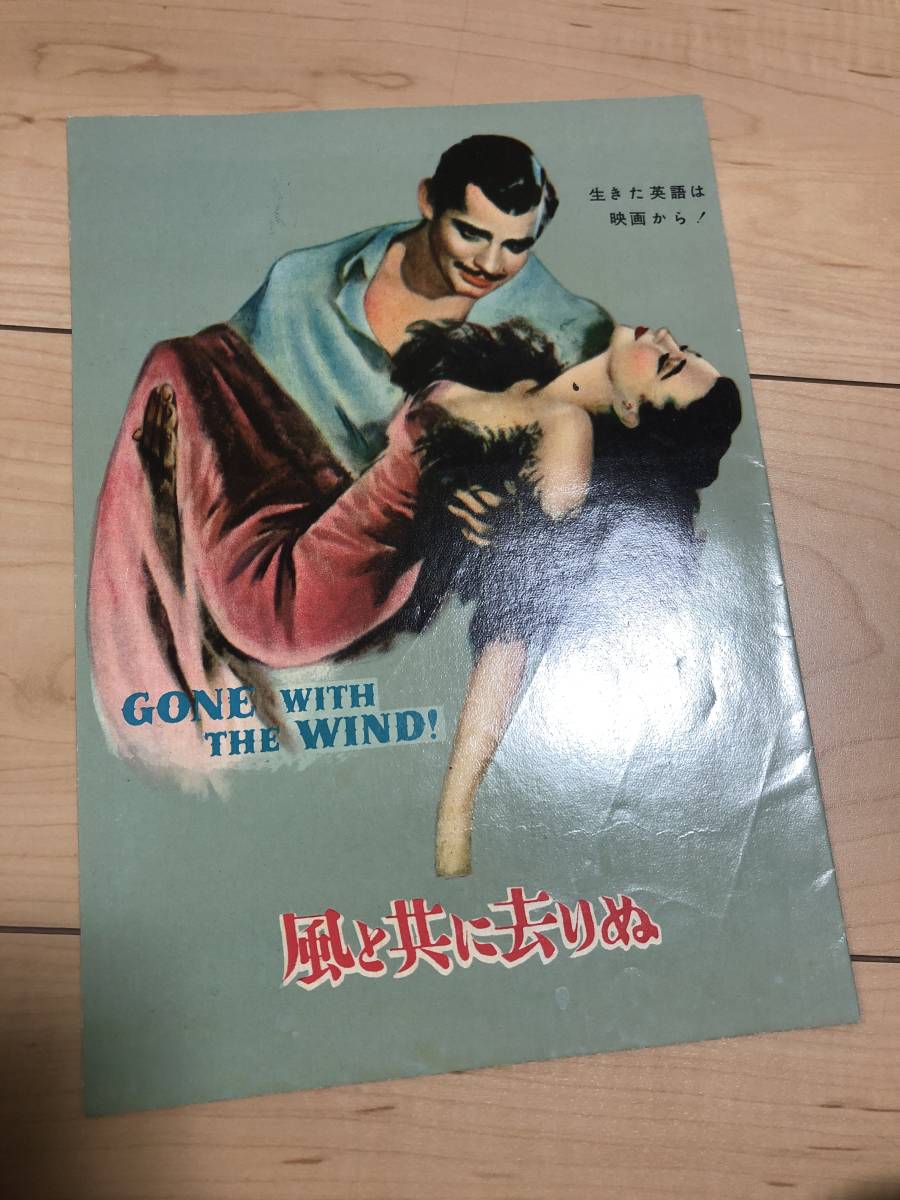 映画 パンフレット 風と共に去りぬ 昭和30年代の画像1