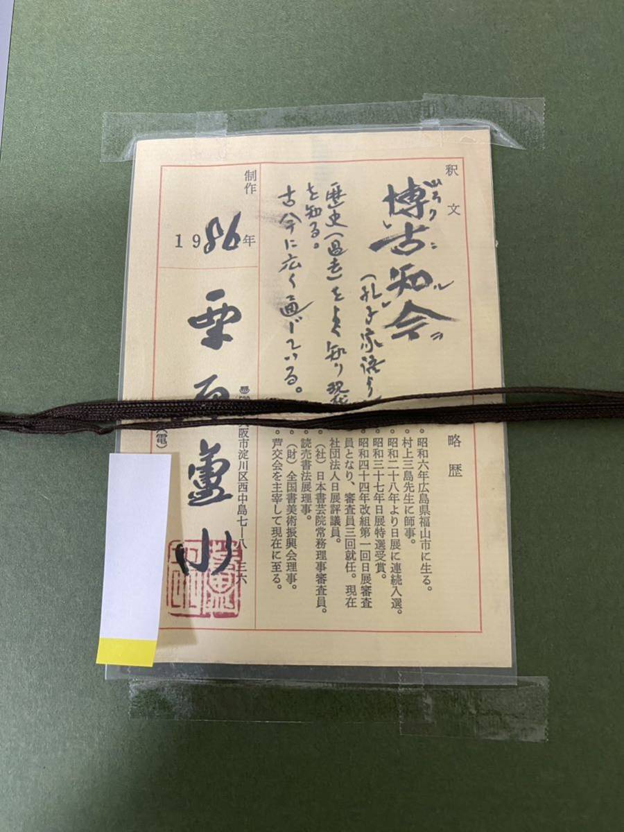 Yahoo!オークション - 書家 栗原蘆水 肉筆 『博古知今』額装品 Yahoo!オークション - 書家 栗原蘆水 肉筆 『博古知今』額装品