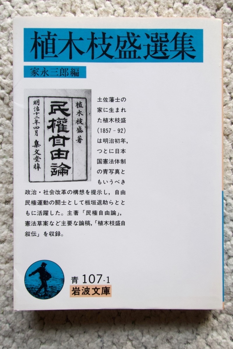 植木枝盛選集 (岩波文庫) 家永三郎編 2007年8刷_画像1