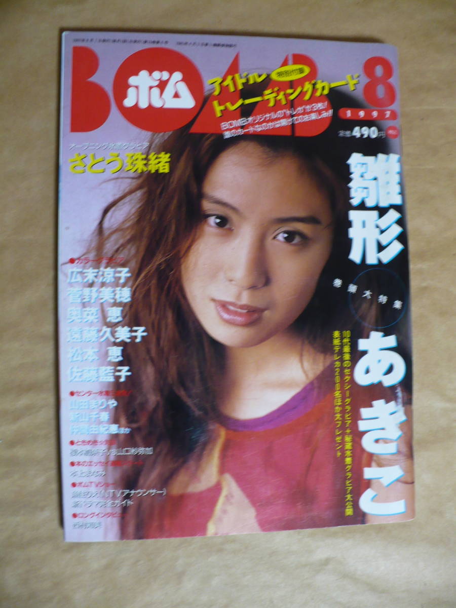 ＧＥ　ボム　BOMB　１９９７年８月号　雛形あきこ　さとう珠緒　菅野美穂　仲間由紀恵　新山千春　西村知美　野村佑香_画像1