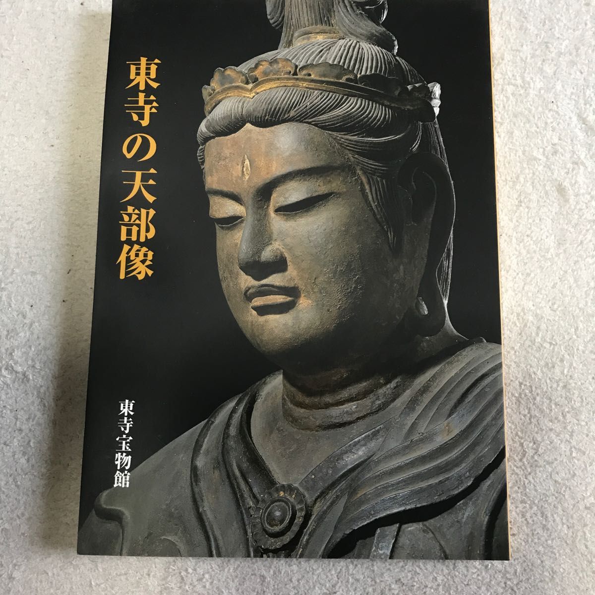 東寺宝物館図版4冊